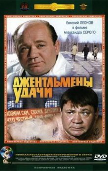 Джентльмены удачи смотреть онлайн бесплатно HD качество