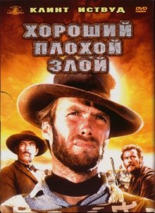 Хороший, плохой, злой смотреть онлайн бесплатно HD качество Хороший, плохой, злой смотреть онлайн бесплатно HD качество