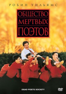 Общество мертвых поэтов смотреть онлайн бесплатно HD качество