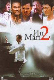 Ип Ман 2 смотреть онлайн бесплатно HD качество Ип Ман 2 смотреть онлайн бесплатно HD качество