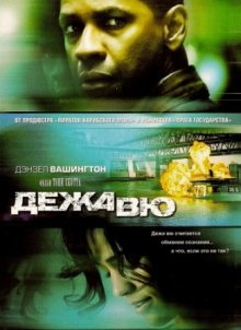 Дежа вю смотреть онлайн бесплатно HD качество Дежа вю смотреть онлайн бесплатно HD качество