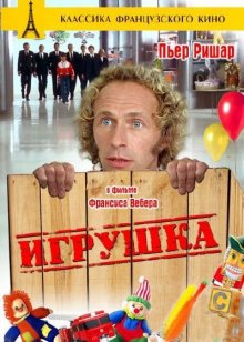 Игрушка смотреть онлайн бесплатно HD качество Игрушка смотреть онлайн бесплатно HD качество