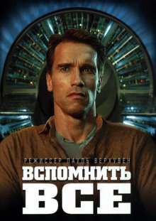 Вспомнить всё смотреть онлайн бесплатно HD качество Вспомнить всё смотреть онлайн бесплатно HD качество