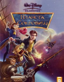 Планета сокровищ смотреть онлайн бесплатно HD качество Планета сокровищ смотреть онлайн бесплатно HD качество
