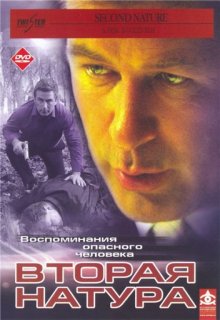 Вторая натура смотреть онлайн бесплатно HD качество