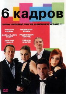 6 кадров онлайн бесплатно