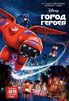 Город героев / Супер шестерка смотреть онлайн бесплатно HD качество Город героев / Супер шестерка смотреть онлайн бесплатно HD качество