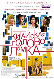 Китайская головоломка смотреть онлайн бесплатно HD качество