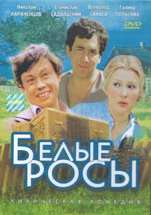 Белые росы смотреть онлайн бесплатно HD качество