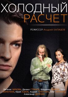 Холодный расчет онлайн бесплатно