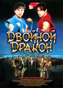 Двойной дракон смотреть онлайн бесплатно HD качество