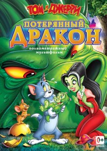 Том и Джерри: Потерянный дракон смотреть онлайн бесплатно HD качество Том и Джерри: Потерянный дракон смотреть онлайн бесплатно HD качество