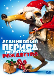 Ледниковый период: Гигантское Рождество смотреть онлайн бесплатно HD качество Ледниковый период: Гигантское Рождество смотреть онлайн бесплатно HD качество