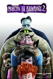 Монстры на каникулах 2 смотреть онлайн бесплатно HD качество