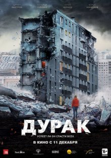 Дурак смотреть онлайн бесплатно HD качество