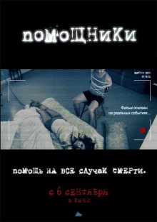 Помощники смотреть онлайн бесплатно HD качество Помощники смотреть онлайн бесплатно HD качество