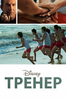 Тренер смотреть онлайн бесплатно HD качество Тренер смотреть онлайн бесплатно HD качество