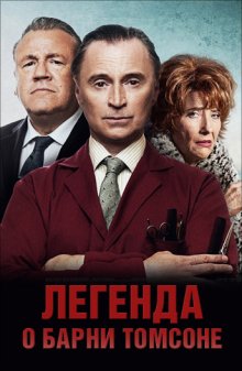 Легенда о Барни Томсоне смотреть онлайн бесплатно HD качество Легенда о Барни Томсоне смотреть онлайн бесплатно HD качество