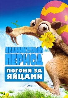 Ледниковый период: Погоня за яйцами смотреть онлайн бесплатно HD качество