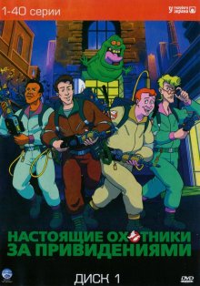 Настоящие охотники за привидениями онлайн бесплатно Настоящие охотники за привидениями онлайн бесплатно