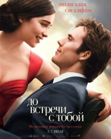 До встречи с тобой смотреть онлайн бесплатно HD качество До встречи с тобой смотреть онлайн бесплатно HD качество