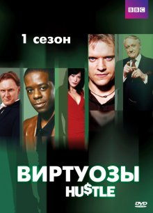 Виртуозы онлайн бесплатно
