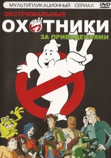 Охотники за привидениями онлайн бесплатно
