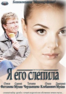 Я его слепила смотреть онлайн бесплатно HD качество