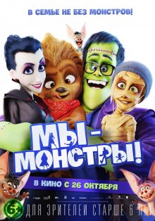 Мы – монстры смотреть онлайн бесплатно HD качество Мы – монстры смотреть онлайн бесплатно HD качество