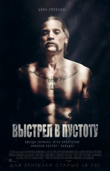 Выстрел в пустоту смотреть онлайн бесплатно HD качество Выстрел в пустоту смотреть онлайн бесплатно HD качество