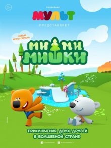 Ми-ми-мишки онлайн бесплатно