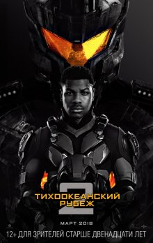 Тихоокеанский рубеж 2 смотреть онлайн бесплатно HD качество Тихоокеанский рубеж 2 смотреть онлайн бесплатно HD качество