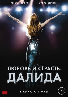 Любовь и страсть: Далида смотреть онлайн бесплатно HD качество
