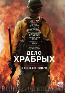 Дело храбрых смотреть онлайн бесплатно HD качество Дело храбрых смотреть онлайн бесплатно HD качество