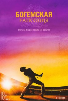 Богемская рапсодия смотреть онлайн бесплатно HD качество Богемская рапсодия смотреть онлайн бесплатно HD качество