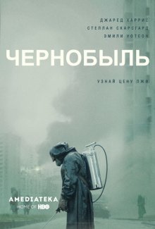 Чернобыль онлайн бесплатно