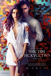 Чистое искусство смотреть онлайн бесплатно HD качество