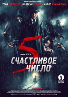 Счастливое число 5 смотреть онлайн бесплатно HD качество