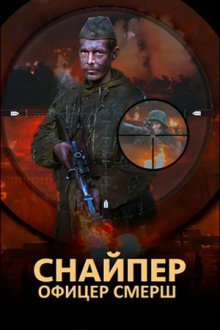 Снайпер: Офицер СМЕРШ онлайн бесплатно