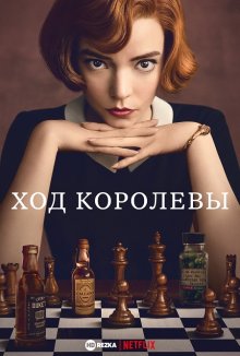 Ход королевы / Ферзевый гамбит онлайн бесплатно Ход королевы / Ферзевый гамбит онлайн бесплатно