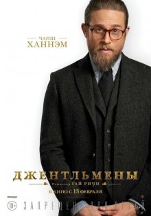 Джентльмены смотреть онлайн бесплатно HD качество