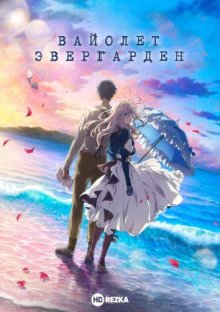 Вайолет Эвергарден. Фильм смотреть онлайн бесплатно HD качество
