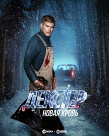 Декстер: Новая кровь онлайн бесплатно Декстер: Новая кровь онлайн бесплатно