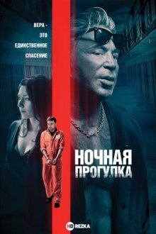 Ночная прогулка смотреть онлайн бесплатно HD качество Ночная прогулка смотреть онлайн бесплатно HD качество