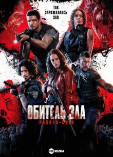 Обитель зла: Раккун-Сити смотреть онлайн бесплатно HD качество