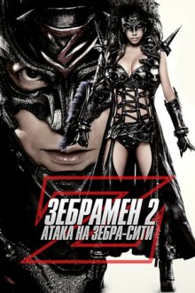 Зебрамен 2: Атака на Зебра-Сити / Человек-зебра 2: Атака на Зебра-Сити смотреть онлайн бесплатно HD качество
