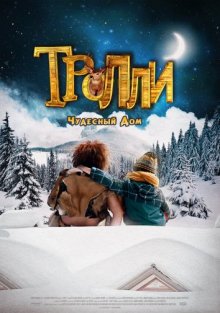 Тролли: Чудесный дом смотреть онлайн бесплатно HD качество