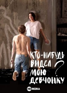 Кто-нибудь видел мою девчонку? смотреть онлайн бесплатно HD качество