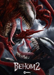 Веном 2 смотреть онлайн бесплатно HD качество
