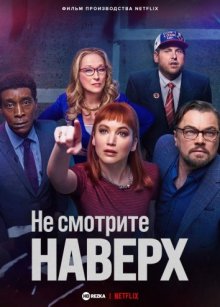 Не смотрите наверх смотреть онлайн бесплатно HD качество Не смотрите наверх смотреть онлайн бесплатно HD качество